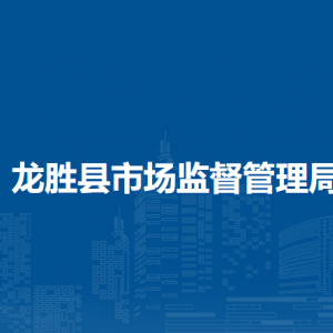 龙胜县市场监督管理局各部门负责人和联系电话