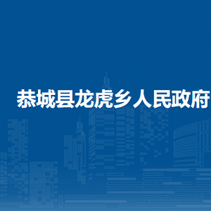 恭城县龙虎乡人民政府各部门负责人和联系电话