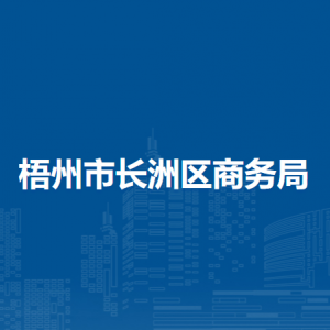 梧州市长洲区商务局各部门负责人和联系电话