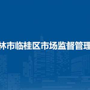 桂林市临桂区市场监督管理局各监管所工作时间和联系电话