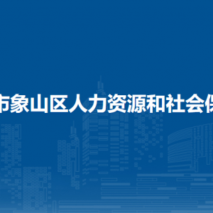 桂林市象山区人力资源和社会保障局各部门联系电话