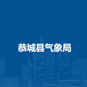 恭城县气象局各部门负责人和联系电话