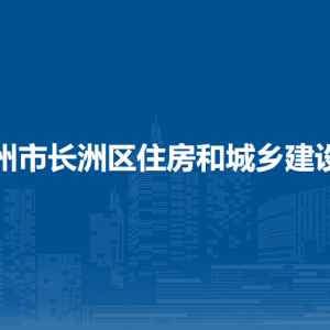 梧州市长洲区住房和城乡建设局各部门负责人和联系电话