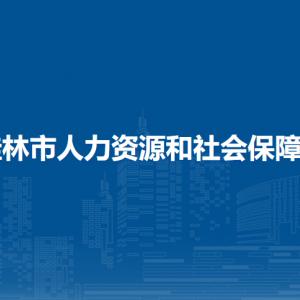 桂林市人力资源和社会保障局各部门职责及联系电话