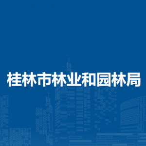 桂林市林业和园林局各部门职责及联系电话