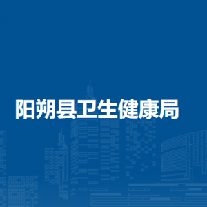 阳朔县卫生健康局各部门负责人和联系电话