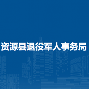 资源县退役军人事务局各部门负责人和联系电话