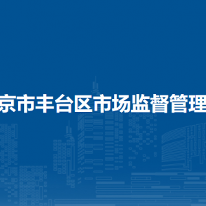 北京市丰台区市场监督管理局各监管所办公地址及联系电话