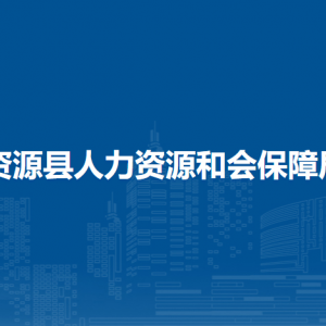 资源县人力资源和会保障局各部门负责人和联系电话