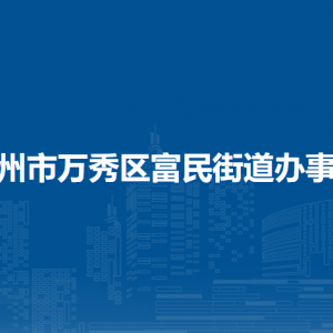 梧州市万秀区富民街道办事处各部门负责人和联系电话