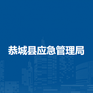 恭城县应急管理局各部门负责人和联系电话