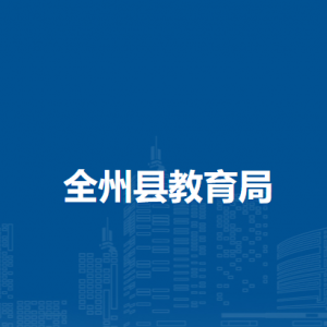 全州县教育局各部门负责人和联系电话