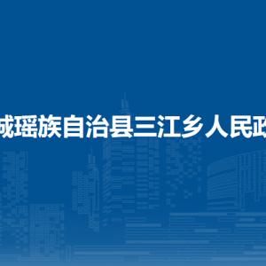 恭城县三江乡人民政府各部门负责人和联系电话