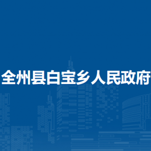 全州县白宝乡人民政府各部门负责人和联系电话