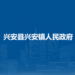 兴安县兴安镇人民政府各部门负责人和联系电话