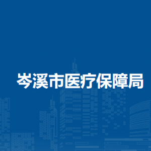 岑溪市医疗保障局各部门负责人和联系电话