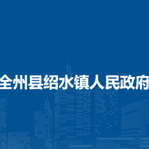 全州县绍水镇人民政府各部门负责人和联系电话