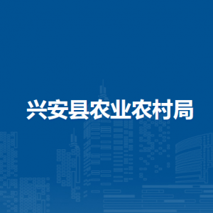 兴安县农业农村局各部门负责人和联系电话