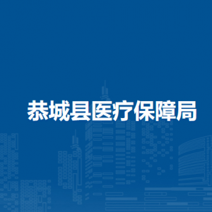 恭城县医疗保障局各部门负责人和联系电话