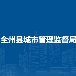 全州县城市管理监督局各部门负责人和联系电话