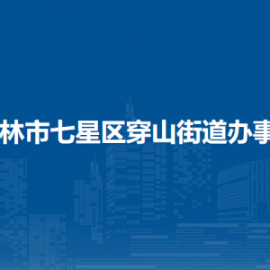 桂林市七星区穿山街道办事处各部门职责及联系电话