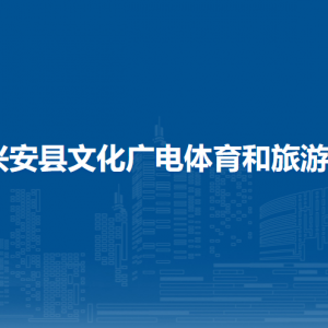 兴安县文化广电体育和旅游局各部门负责人和联系电话