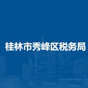 桂林市秀峰区税务局涉税投诉举报和纳税服务电话