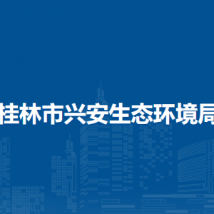 桂林市兴安生态环境局各部门负责人及联系电话