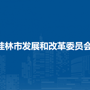 桂林市发展和改革委员会各部门职责及联系电话