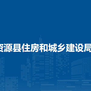 资源县住房和城乡建设局各部门负责人和联系电话