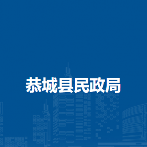 恭城县民政局各部门负责人和联系电话