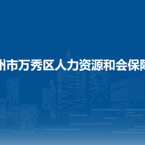 梧州市万秀区人力资源和会保障局下属单位负责人及联系电话