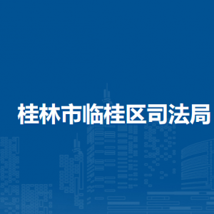 桂林市临桂区司法局各司法所负责人和联系电话