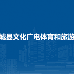 恭城县文化广电体育和旅游局各部门负责人和联系电话