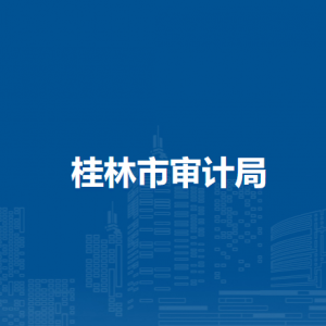 桂林市审计局各部门职责及联系电话