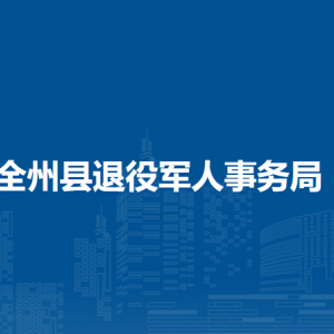 全州县退役军人事务局各部门负责人和联系电话