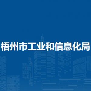 梧州市工业和信息化局各部门负责人和联系电话