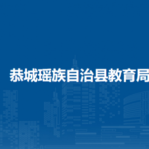 恭城瑶族自治县教育局各部门负责人和联系电话