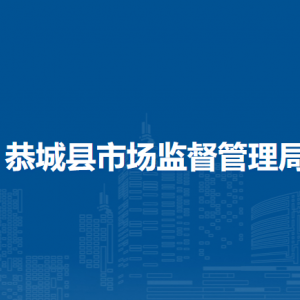 恭城县市场监督管理局各部门负责人和联系电话