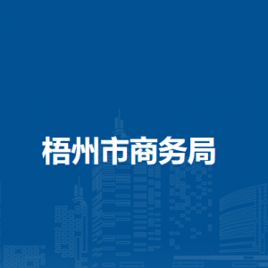 梧州市商务局各部门负责人和联系电话