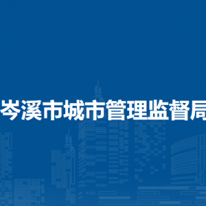 岑溪市城市管理监督局直属单位负责人和联系电话