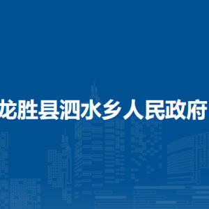 龙胜县泗水乡人民政府各部门负责人和联系电话