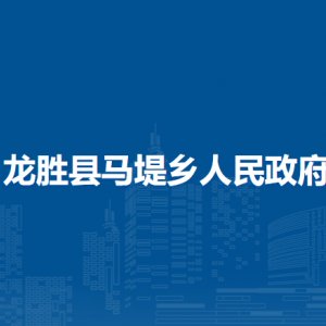 龙胜县马堤乡人民政府各部门负责人和联系电话