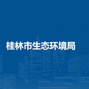 桂林市生态环境局各部门职责及联系电话