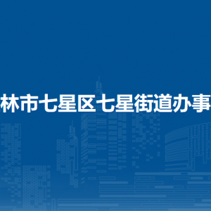 桂林市七星区七星街道办事处各部门职责及联系电话