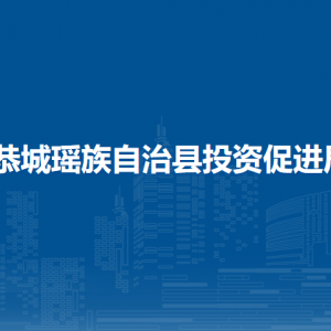 恭城瑶族自治县投资促进局各部门负责人和联系电话