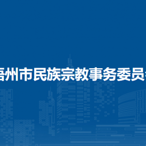 梧州市民族宗教事务委员会各部门负责人和联系电话