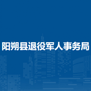 阳朔县退役军人事务局各部门负责人和联系电话