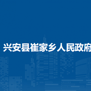 兴安县崔家乡人民政府各部门负责人和联系电话