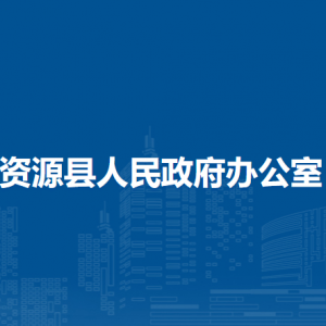 资源县人民政府办公室各部门负责人和联系电话